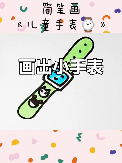 小手表，大快乐！一起学画可爱儿童表